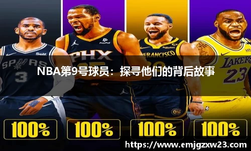 NBA第9号球员：探寻他们的背后故事