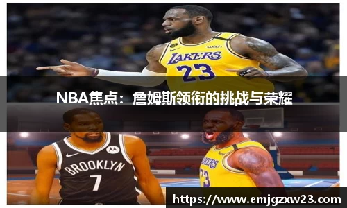 NBA焦点：詹姆斯领衔的挑战与荣耀