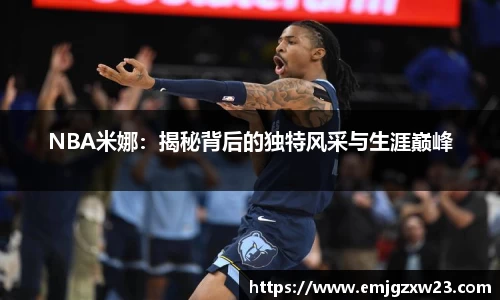 NBA米娜：揭秘背后的独特风采与生涯巅峰