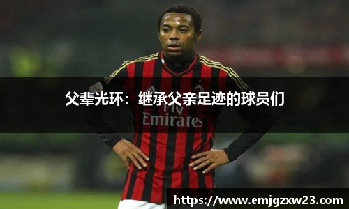 父辈光环：继承父亲足迹的球员们