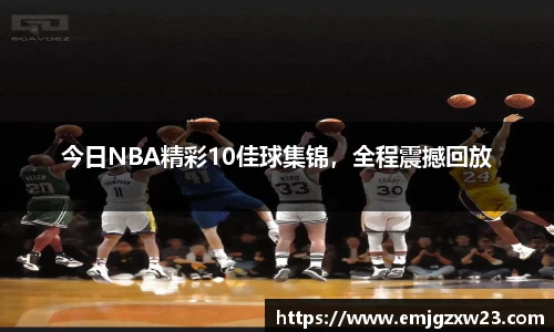 今日NBA精彩10佳球集锦，全程震撼回放