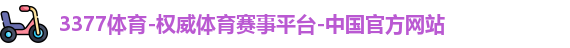 3377体育